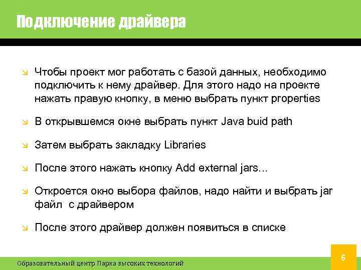 Подключение драйвера Чтобы проект мог работать с базой данных, необходимо подключить к нему драйвер.