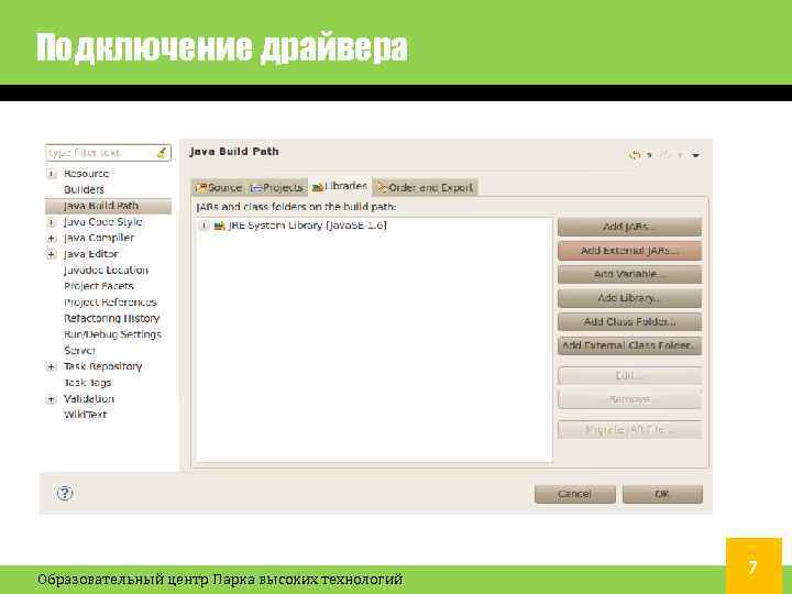 Подключение драйвера Образовательный центр Парка высоких технологий 7 