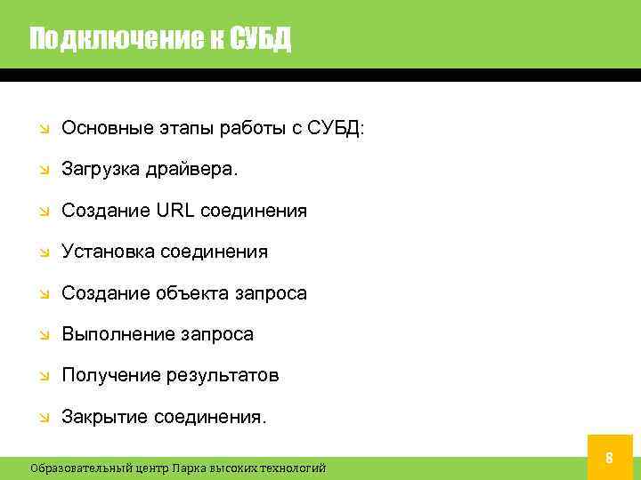 Подключение к СУБД Основные этапы работы с СУБД: Загрузка драйвера. Создание URL соединения Установка