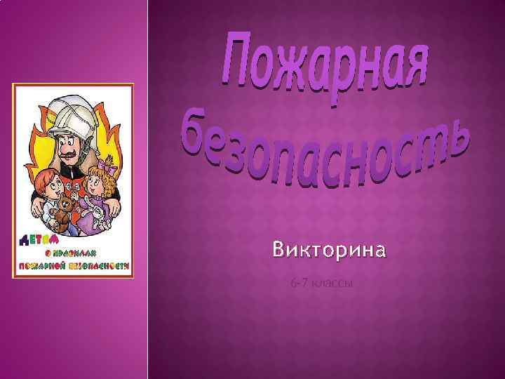 Викторина 6 -7 классы 