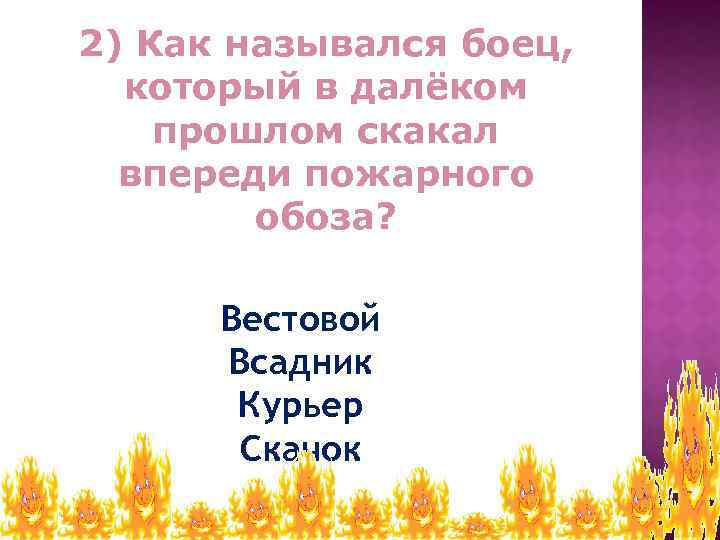 2) Как назывался боец, который в далёком прошлом скакал впереди пожарного обоза? Вестовой Всадник