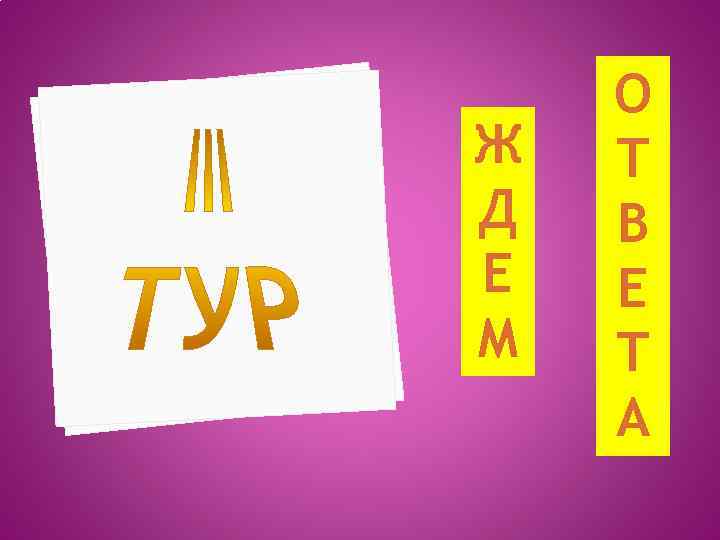 Ж Д Е М О Т В Е Т А 