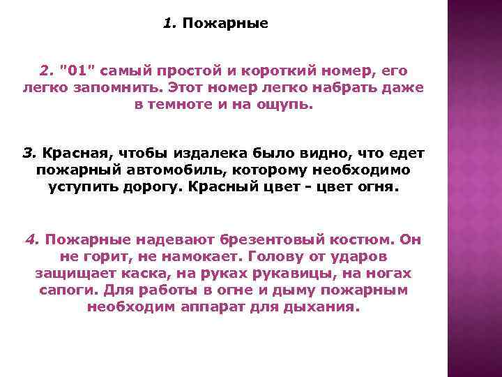 1. Пожарные 2. 