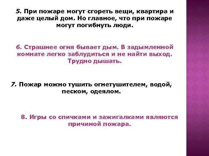 5. При пожаре могут сгореть вещи, квартира и даже целый дом. Но главное, что