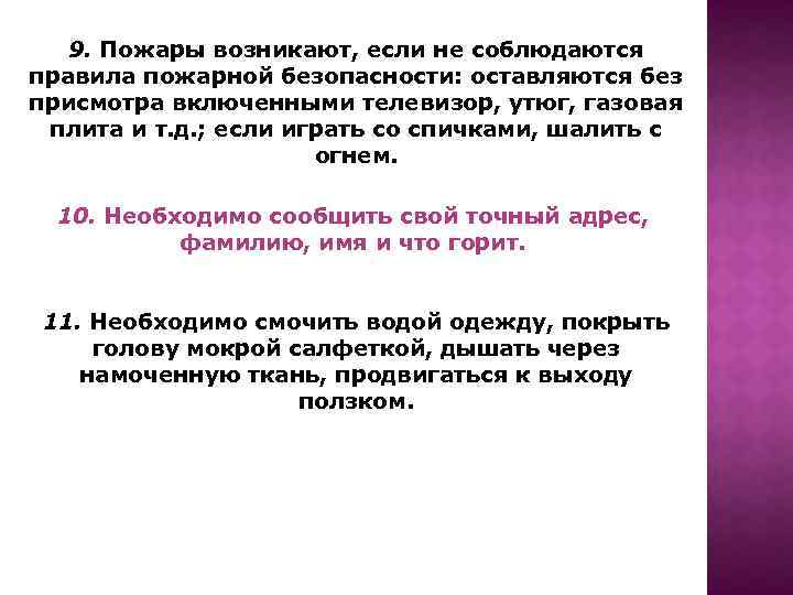 9. Пожары возникают, если не соблюдаются правила пожарной безопасности: оставляются без присмотра включенными телевизор,