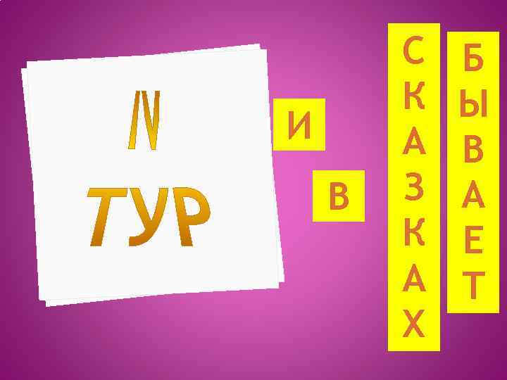 И В С К А З К А Х Б Ы В А Е