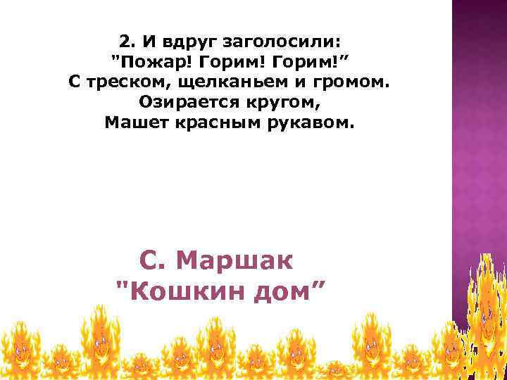 2. И вдруг заголосили: 