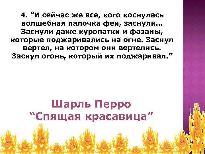 4. ”И сейчас же все, кого коснулась волшебная палочка феи, заснули… Заснули даже куропатки