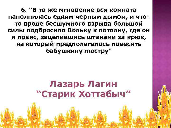 6. “В то же мгновение вся комната наполнилась едким черным дымом, и чтото вроде