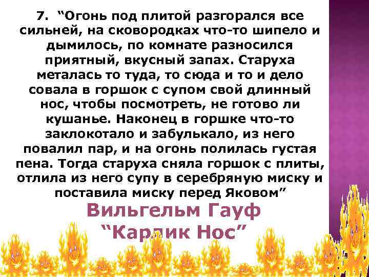 7. “Огонь под плитой разгорался все сильней, на сковородках что-то шипело и дымилось, по