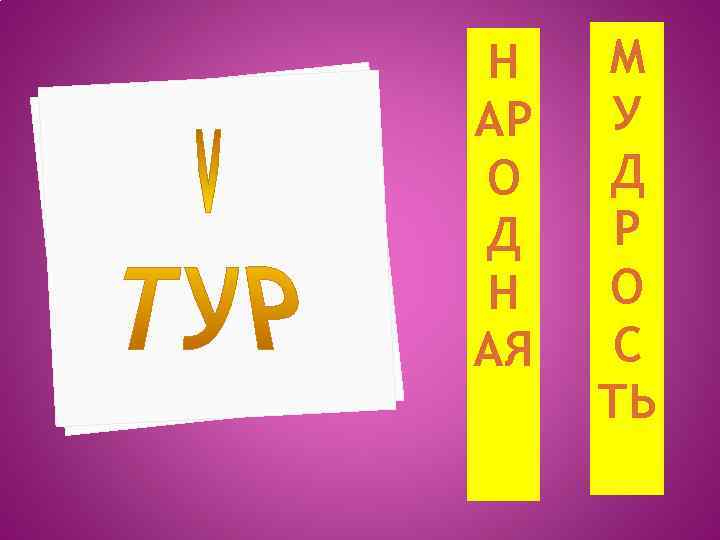 Н АР О Д Н АЯ М У Д Р О С ТЬ 