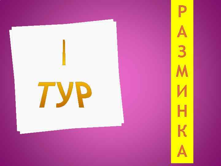 Р А З М И Н К А 