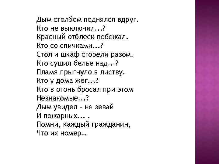 Дым столбом поднялся вдруг. Кто не выключил. . . ? Красный отблеск побежал. Кто