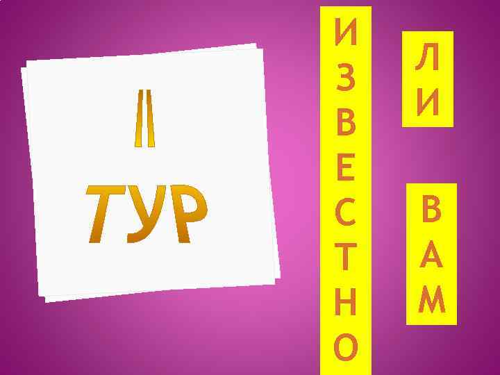 И З В Е С Т Н О Л И В А М 