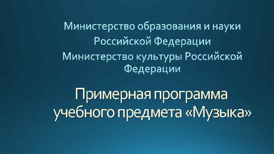 Примерная программа учебного предмета «Музыка» 