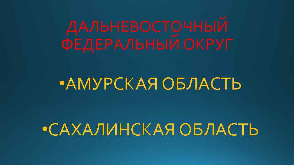 ДАЛЬНЕВОСТОЧНЫЙ ФЕДЕРАЛЬНЫЙ ОКРУГ • АМУРСКАЯ ОБЛАСТЬ • САХАЛИНСКАЯ ОБЛАСТЬ 