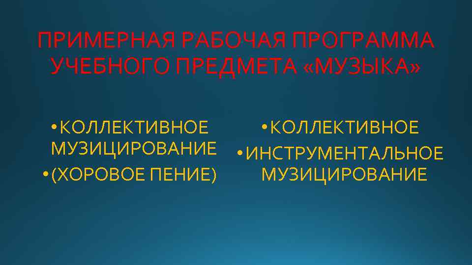 ПРИМЕРНАЯ РАБОЧАЯ ПРОГРАММА УЧЕБНОГО ПРЕДМЕТА «МУЗЫКА» • КОЛЛЕКТИВНОЕ МУЗИЦИРОВАНИЕ • ИНСТРУМЕНТАЛЬНОЕ • (ХОРОВОЕ ПЕНИЕ)