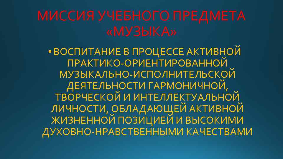 МИССИЯ УЧЕБНОГО ПРЕДМЕТА «МУЗЫКА» • ВОСПИТАНИЕ В ПРОЦЕССЕ АКТИВНОЙ ПРАКТИКО-ОРИЕНТИРОВАННОЙ МУЗЫКАЛЬНО-ИСПОЛНИТЕЛЬСКОЙ ДЕЯТЕЛЬНОСТИ ГАРМОНИЧНОЙ, ТВОРЧЕСКОЙ