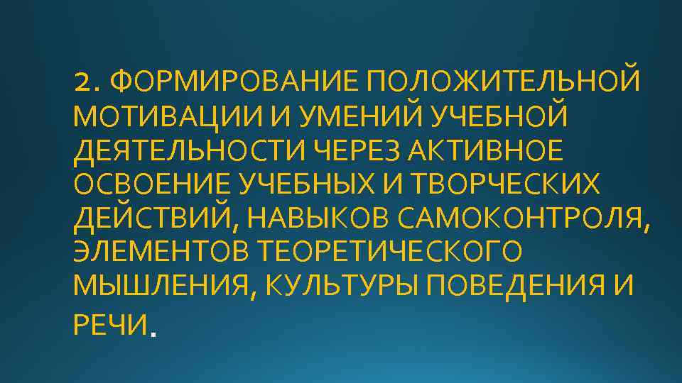 2. ФОРМИРОВАНИЕ ПОЛОЖИТЕЛЬНОЙ МОТИВАЦИИ И УМЕНИЙ УЧЕБНОЙ ДЕЯТЕЛЬНОСТИ ЧЕРЕЗ АКТИВНОЕ ОСВОЕНИЕ УЧЕБНЫХ И ТВОРЧЕСКИХ