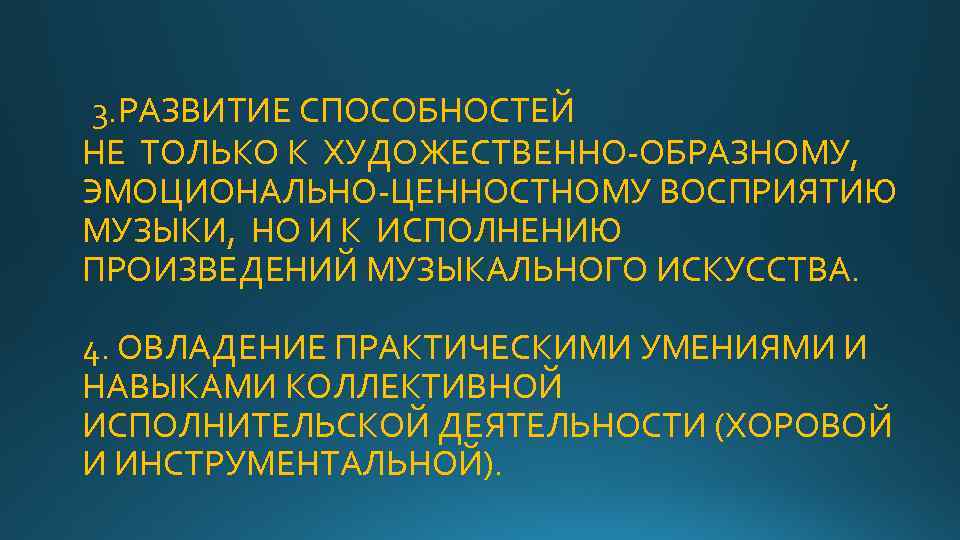 3. РАЗВИТИЕ СПОСОБНОСТЕЙ НЕ ТОЛЬКО К ХУДОЖЕСТВЕННО-ОБРАЗНОМУ, ЭМОЦИОНАЛЬНО-ЦЕННОСТНОМУ ВОСПРИЯТИЮ МУЗЫКИ, НО И К ИСПОЛНЕНИЮ