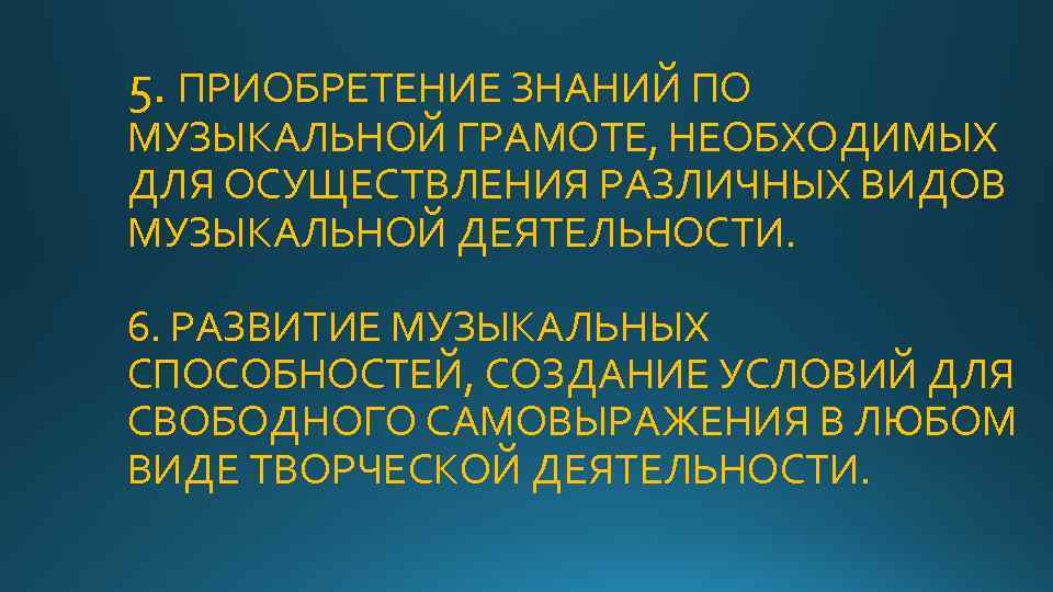 5. ПРИОБРЕТЕНИЕ ЗНАНИЙ ПО МУЗЫКАЛЬНОЙ ГРАМОТЕ, НЕОБХОДИМЫХ ДЛЯ ОСУЩЕСТВЛЕНИЯ РАЗЛИЧНЫХ ВИДОВ МУЗЫКАЛЬНОЙ ДЕЯТЕЛЬНОСТИ. 6.