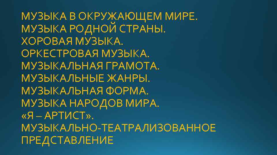 МУЗЫКА В ОКРУЖАЮЩЕМ МИРЕ. МУЗЫКА РОДНОЙ СТРАНЫ. ХОРОВАЯ МУЗЫКА. ОРКЕСТРОВАЯ МУЗЫКАЛЬНАЯ ГРАМОТА. МУЗЫКАЛЬНЫЕ ЖАНРЫ.