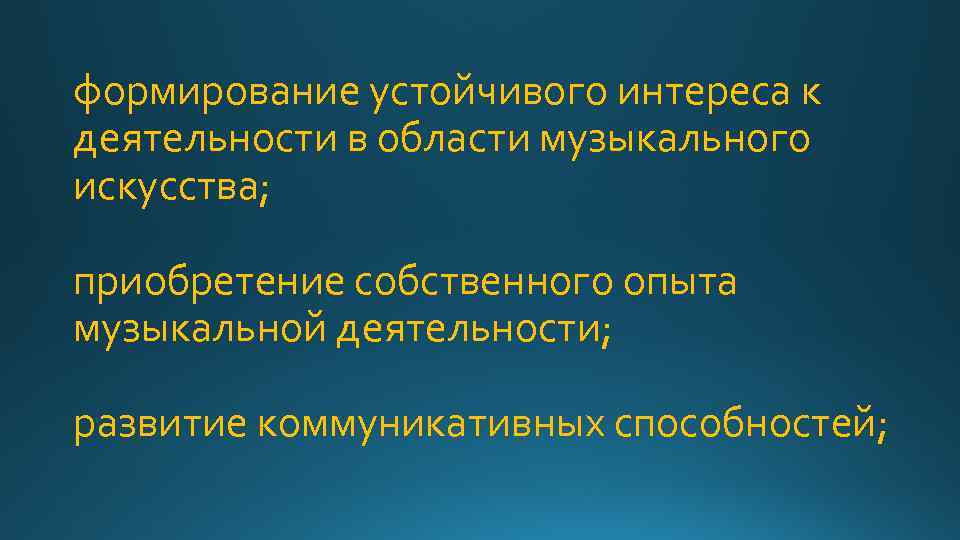 формирование устойчивого интереса к деятельности в области музыкального искусства; приобретение собственного опыта музыкальной деятельности;