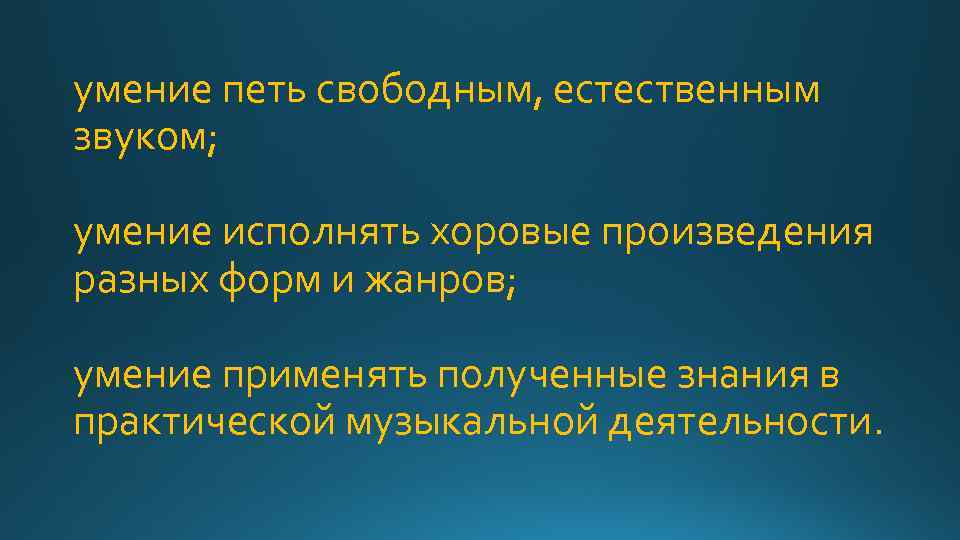 умение петь свободным, естественным звуком; умение исполнять хоровые произведения разных форм и жанров; умение