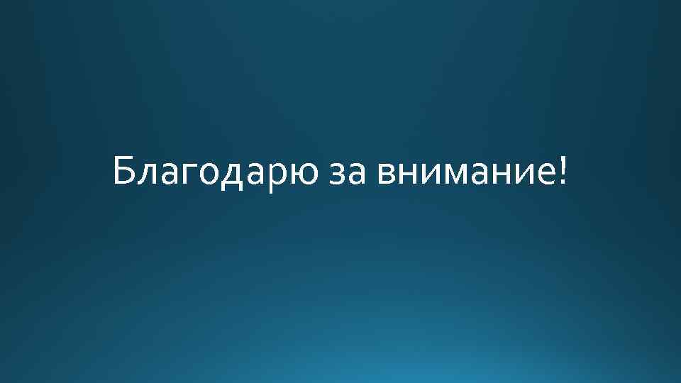 Благодарю за внимание! 