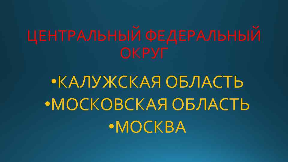 ЦЕНТРАЛЬНЫЙ ФЕДЕРАЛЬНЫЙ ОКРУГ • КАЛУЖСКАЯ ОБЛАСТЬ • МОСКОВСКАЯ ОБЛАСТЬ • МОСКВА 
