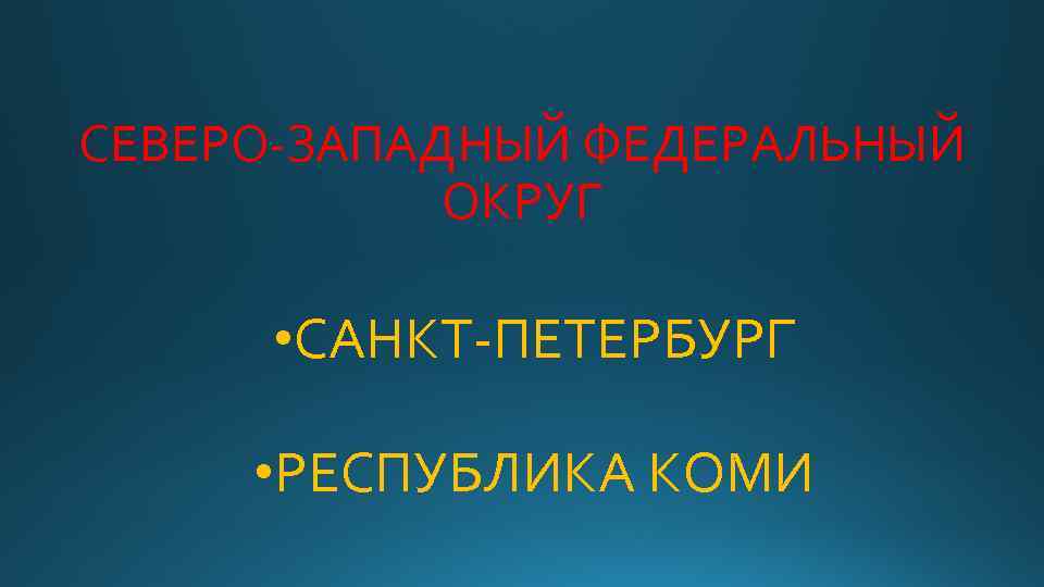 СЕВЕРО-ЗАПАДНЫЙ ФЕДЕРАЛЬНЫЙ ОКРУГ • САНКТ-ПЕТЕРБУРГ • РЕСПУБЛИКА КОМИ 