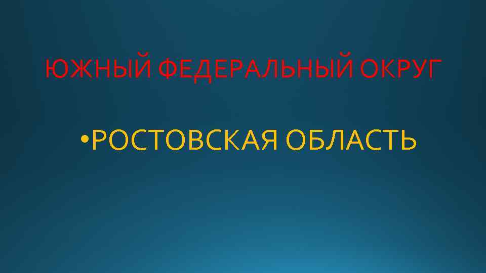 ЮЖНЫЙ ФЕДЕРАЛЬНЫЙ ОКРУГ • РОСТОВСКАЯ ОБЛАСТЬ 