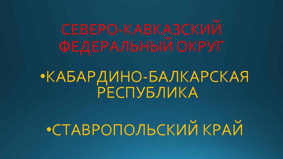 СЕВЕРО-КАВКАЗСКИЙ ФЕДЕРАЛЬНЫЙ ОКРУГ • КАБАРДИНО-БАЛКАРСКАЯ РЕСПУБЛИКА • СТАВРОПОЛЬСКИЙ КРАЙ 