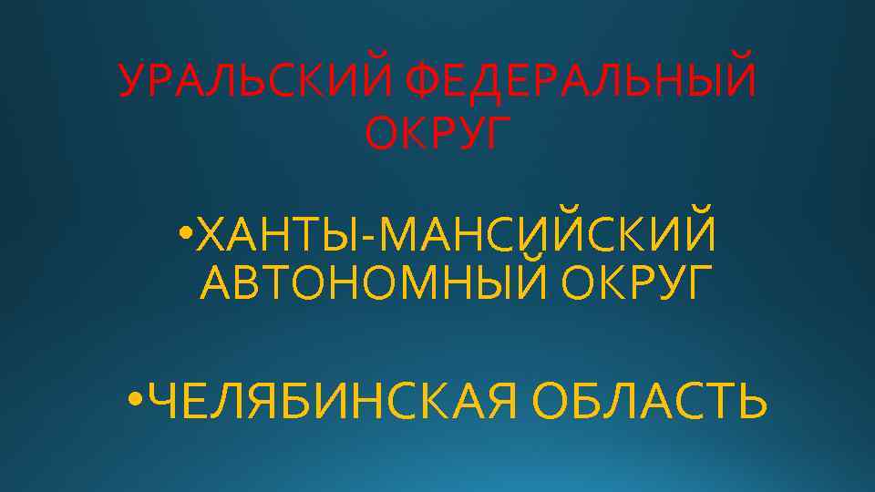 УРАЛЬСКИЙ ФЕДЕРАЛЬНЫЙ ОКРУГ • ХАНТЫ-МАНСИЙСКИЙ АВТОНОМНЫЙ ОКРУГ • ЧЕЛЯБИНСКАЯ ОБЛАСТЬ 
