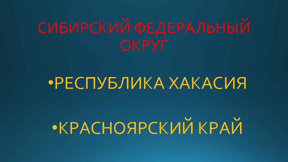 СИБИРСКИЙ ФЕДЕРАЛЬНЫЙ ОКРУГ • РЕСПУБЛИКА ХАКАСИЯ • КРАСНОЯРСКИЙ КРАЙ 