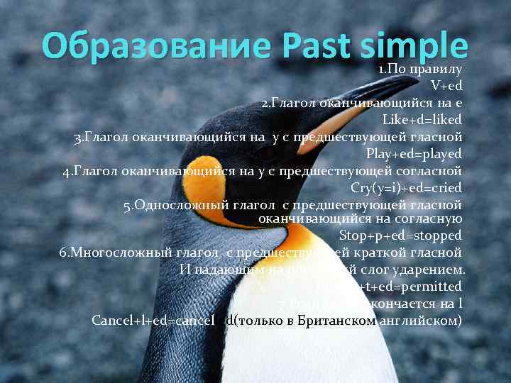 Образование Past simple 1. По правилу V+ed 2. Глагол оканчивающийся на e Like+d=liked 3.