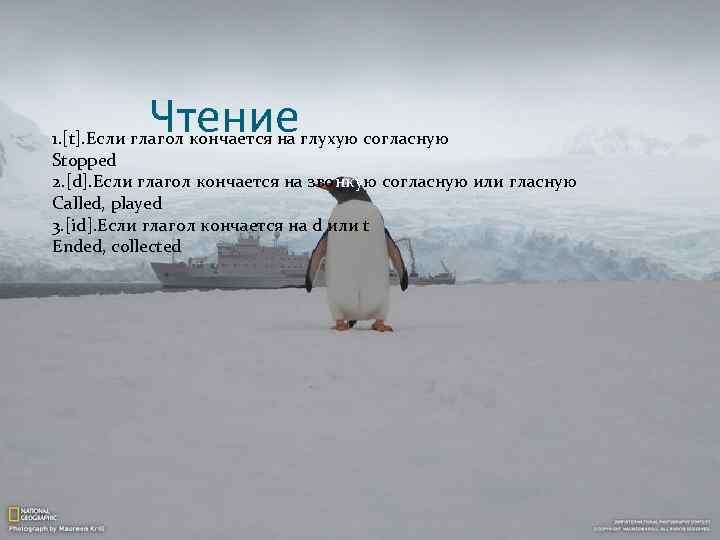 Чтение 1. [t]. Если глагол кончается на глухую согласную Stopped 2. [d]. Если глагол