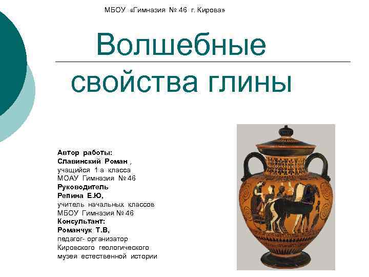 МБОУ «Гимназия № 46 г. Кирова» Волшебные свойства глины Автор работы: Славинский Роман ,