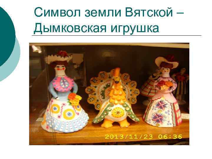 Символ земли Вятской – Дымковская игрушка 