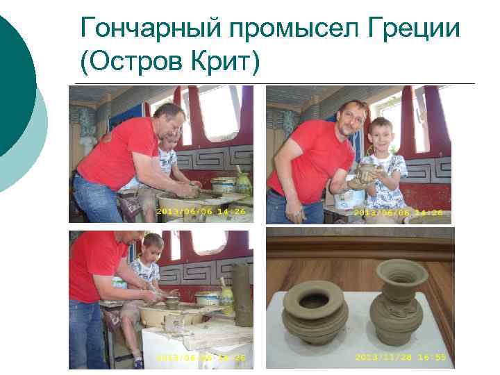 Гончарный промысел Греции (Остров Крит) 