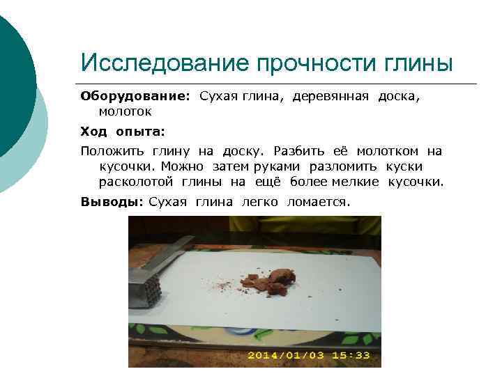 Исследование прочности глины Оборудование: Сухая глина, деревянная доска, молоток Ход опыта: Положить глину на