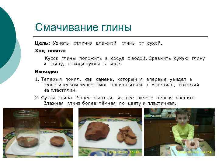 Смачивание глины Цель: Узнать отличия влажной глины от сухой. Ход опыта: Кусок глины положить