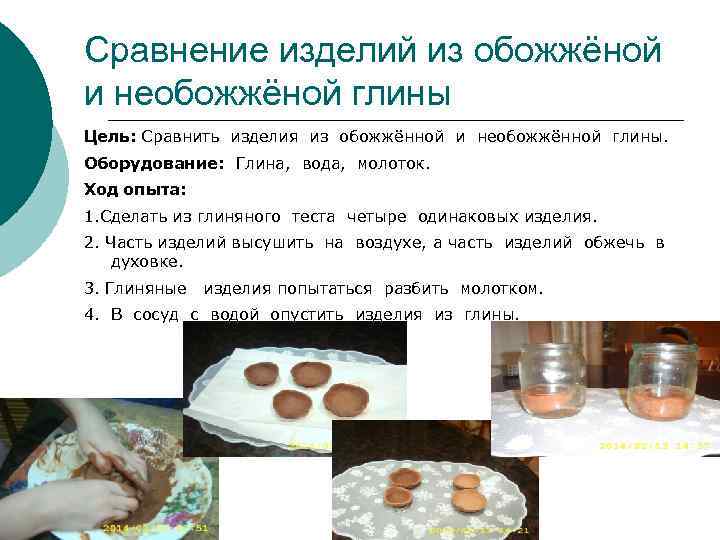 Сравнение изделий из обожжёной и необожжёной глины Цель: Сравнить изделия из обожжённой и необожжённой