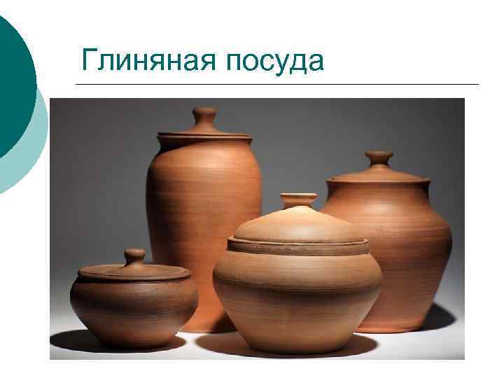 Глиняная посуда 