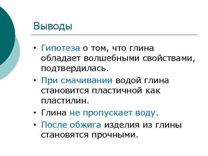 Выводы • Гипотеза о том, что глина обладает волшебными свойствами, подтвердилась. • При смачивании