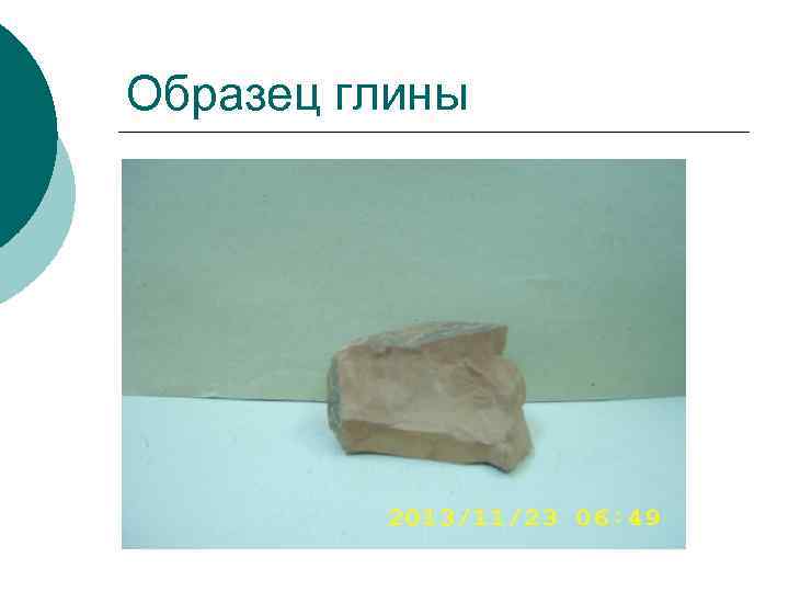 Образец глины 