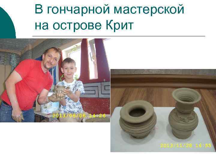 В гончарной мастерской на острове Крит 