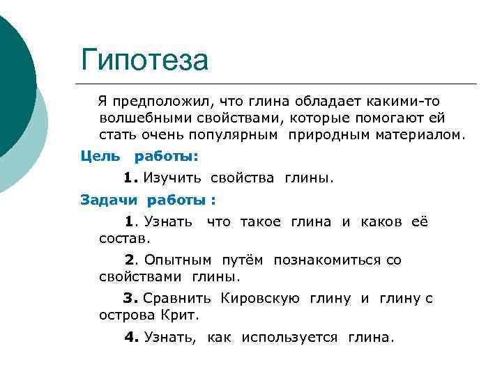 Гипотеза Я предположил, что глина обладает какими-то волшебными свойствами, которые помогают ей стать очень