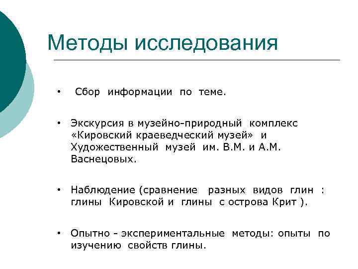 Методы исследования • Сбор информации по теме. • Экскурсия в музейно-природный комплекс «Кировский краеведческий