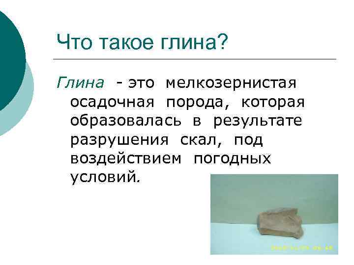 Что такое глина? Глина - это мелкозернистая осадочная порода, которая образовалась в результате разрушения